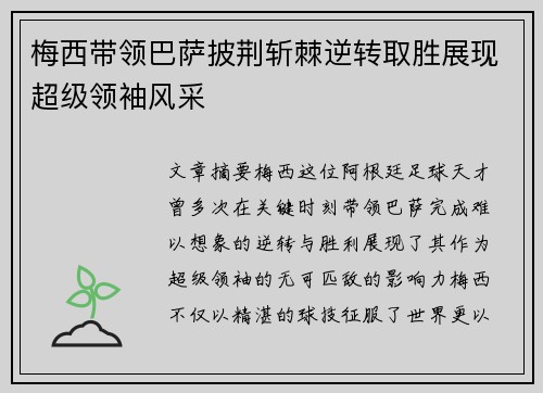 梅西带领巴萨披荆斩棘逆转取胜展现超级领袖风采