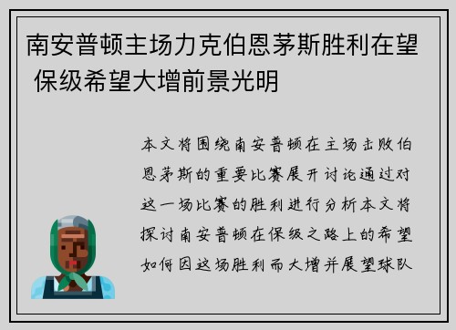 南安普顿主场力克伯恩茅斯胜利在望 保级希望大增前景光明