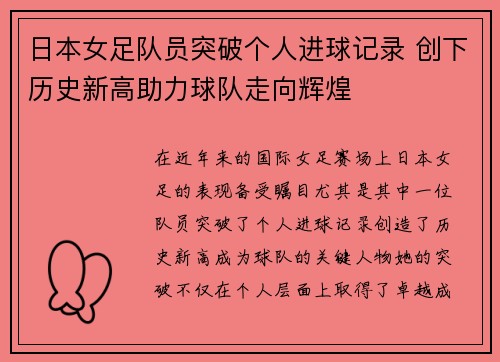 日本女足队员突破个人进球记录 创下历史新高助力球队走向辉煌