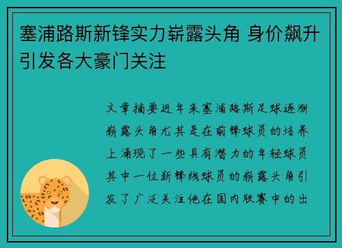 塞浦路斯新锋实力崭露头角 身价飙升引发各大豪门关注
