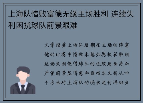 上海队惜败富德无缘主场胜利 连续失利困扰球队前景艰难