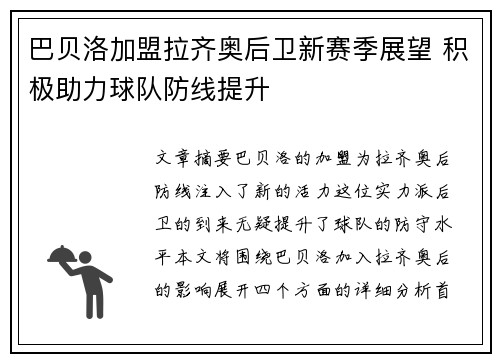 巴贝洛加盟拉齐奥后卫新赛季展望 积极助力球队防线提升