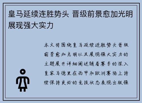 皇马延续连胜势头 晋级前景愈加光明展现强大实力