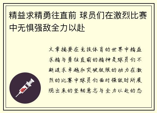 精益求精勇往直前 球员们在激烈比赛中无惧强敌全力以赴