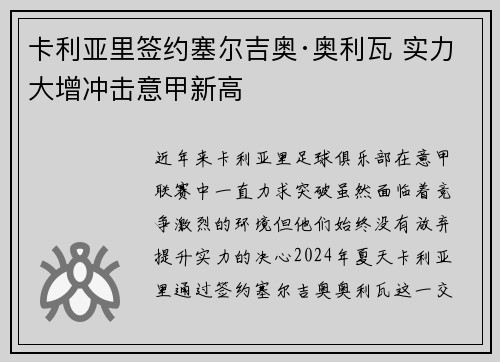 卡利亚里签约塞尔吉奥·奥利瓦 实力大增冲击意甲新高
