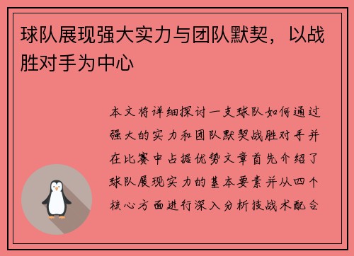球队展现强大实力与团队默契，以战胜对手为中心