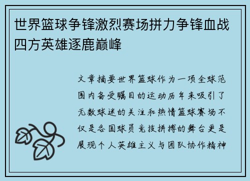 世界篮球争锋激烈赛场拼力争锋血战四方英雄逐鹿巅峰