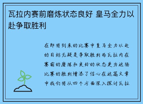 瓦拉内赛前磨炼状态良好 皇马全力以赴争取胜利