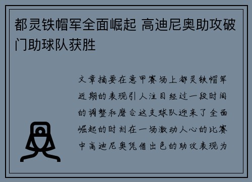 都灵铁帽军全面崛起 高迪尼奥助攻破门助球队获胜