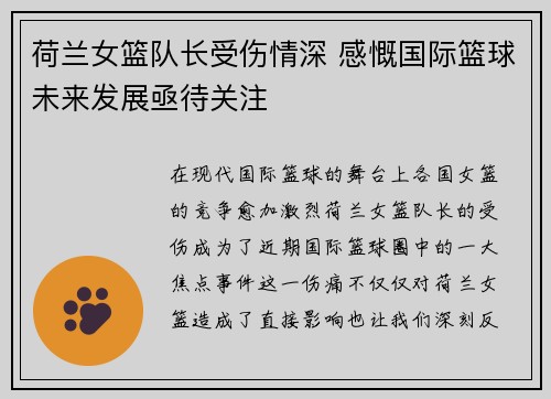 荷兰女篮队长受伤情深 感慨国际篮球未来发展亟待关注