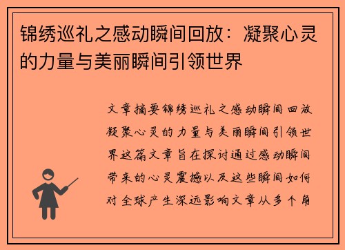 锦绣巡礼之感动瞬间回放：凝聚心灵的力量与美丽瞬间引领世界