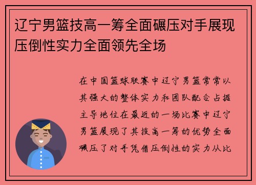 辽宁男篮技高一筹全面碾压对手展现压倒性实力全面领先全场