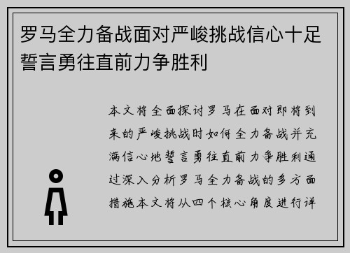 罗马全力备战面对严峻挑战信心十足誓言勇往直前力争胜利