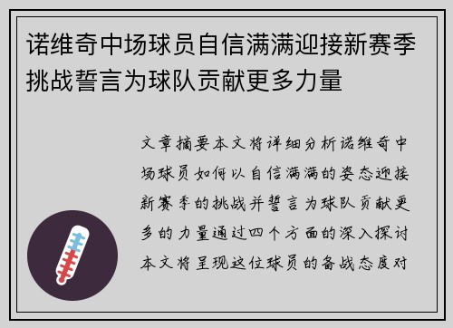 诺维奇中场球员自信满满迎接新赛季挑战誓言为球队贡献更多力量