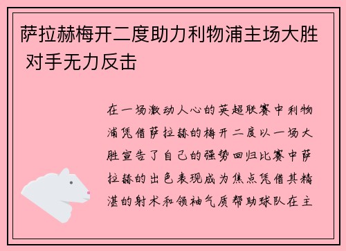 萨拉赫梅开二度助力利物浦主场大胜 对手无力反击