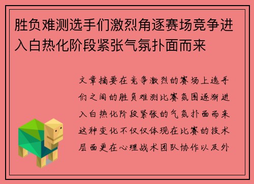 胜负难测选手们激烈角逐赛场竞争进入白热化阶段紧张气氛扑面而来