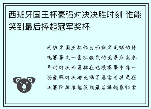 西班牙国王杯豪强对决决胜时刻 谁能笑到最后捧起冠军奖杯