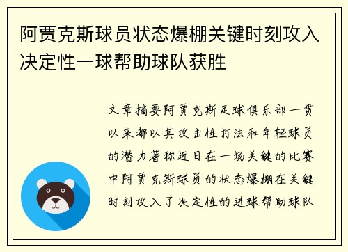 阿贾克斯球员状态爆棚关键时刻攻入决定性一球帮助球队获胜