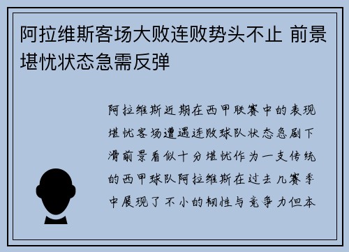 阿拉维斯客场大败连败势头不止 前景堪忧状态急需反弹