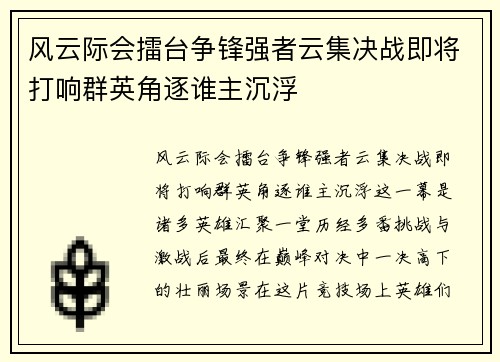 风云际会擂台争锋强者云集决战即将打响群英角逐谁主沉浮