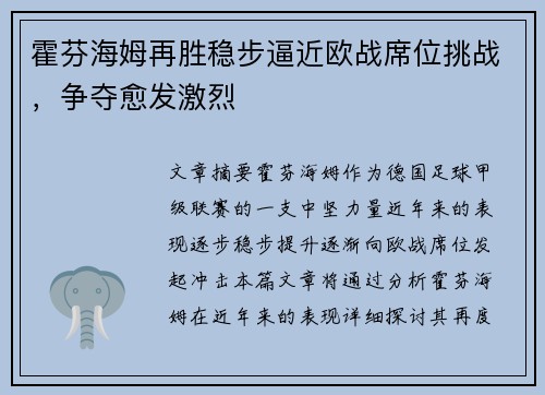 霍芬海姆再胜稳步逼近欧战席位挑战，争夺愈发激烈