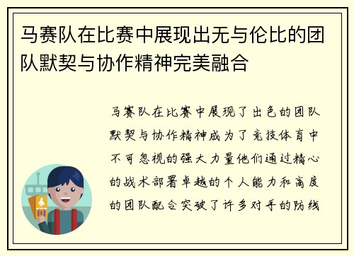 马赛队在比赛中展现出无与伦比的团队默契与协作精神完美融合