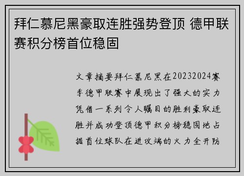 拜仁慕尼黑豪取连胜强势登顶 德甲联赛积分榜首位稳固
