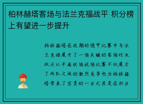 柏林赫塔客场与法兰克福战平 积分榜上有望进一步提升