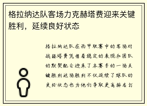 格拉纳达队客场力克赫塔费迎来关键胜利，延续良好状态