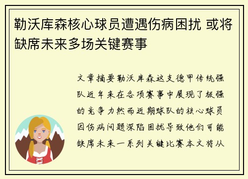 勒沃库森核心球员遭遇伤病困扰 或将缺席未来多场关键赛事