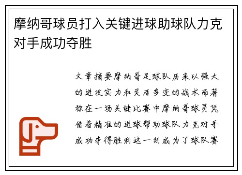 摩纳哥球员打入关键进球助球队力克对手成功夺胜