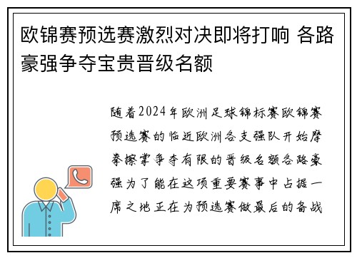 欧锦赛预选赛激烈对决即将打响 各路豪强争夺宝贵晋级名额