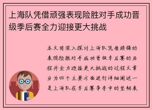 上海队凭借顽强表现险胜对手成功晋级季后赛全力迎接更大挑战