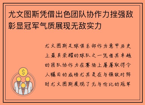 尤文图斯凭借出色团队协作力挫强敌彰显冠军气质展现无敌实力