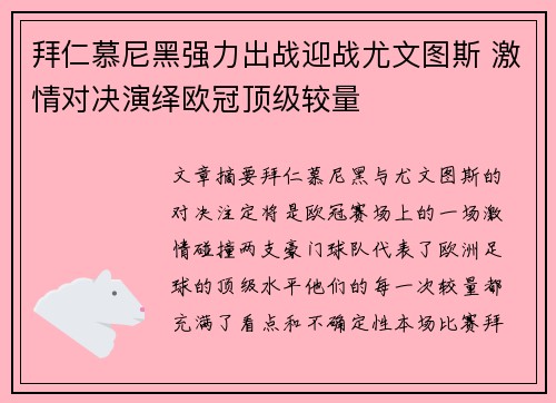 拜仁慕尼黑强力出战迎战尤文图斯 激情对决演绎欧冠顶级较量