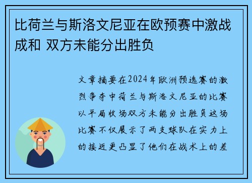 比荷兰与斯洛文尼亚在欧预赛中激战成和 双方未能分出胜负