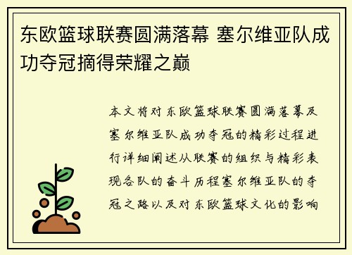 东欧篮球联赛圆满落幕 塞尔维亚队成功夺冠摘得荣耀之巅