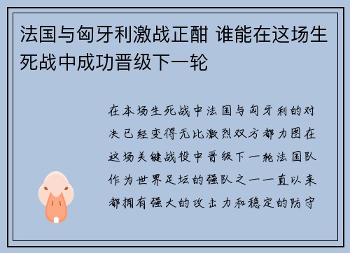 法国与匈牙利激战正酣 谁能在这场生死战中成功晋级下一轮