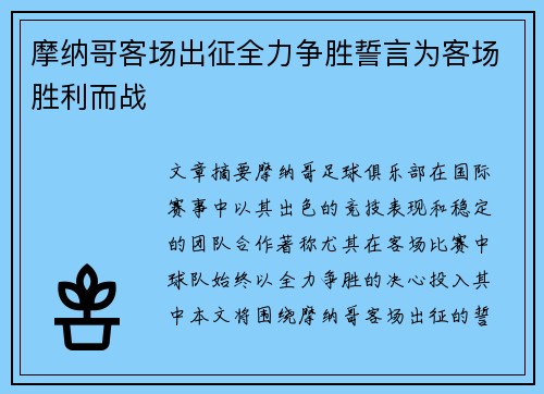 摩纳哥客场出征全力争胜誓言为客场胜利而战