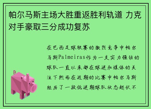 帕尔马斯主场大胜重返胜利轨道 力克对手豪取三分成功复苏