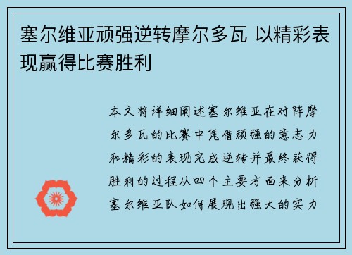 塞尔维亚顽强逆转摩尔多瓦 以精彩表现赢得比赛胜利