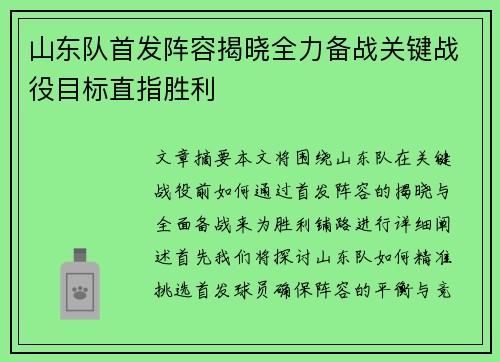 山东队首发阵容揭晓全力备战关键战役目标直指胜利
