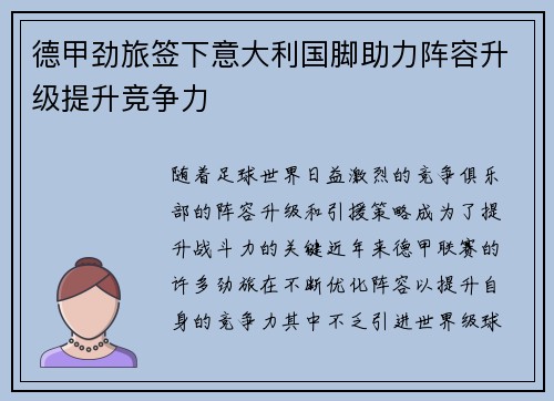 德甲劲旅签下意大利国脚助力阵容升级提升竞争力