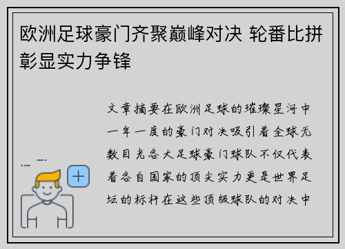 欧洲足球豪门齐聚巅峰对决 轮番比拼彰显实力争锋