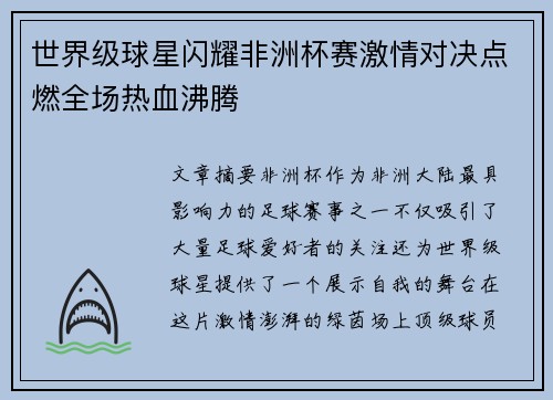 世界级球星闪耀非洲杯赛激情对决点燃全场热血沸腾