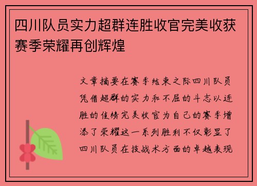 四川队员实力超群连胜收官完美收获赛季荣耀再创辉煌