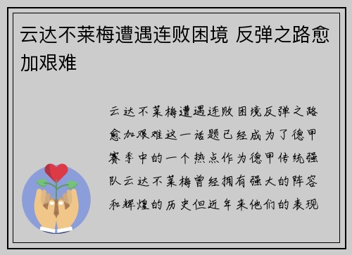 云达不莱梅遭遇连败困境 反弹之路愈加艰难