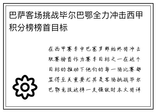 巴萨客场挑战毕尔巴鄂全力冲击西甲积分榜榜首目标