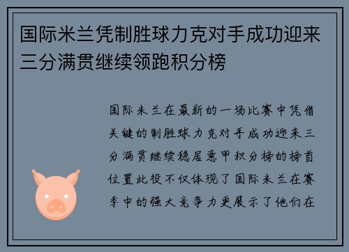 国际米兰凭制胜球力克对手成功迎来三分满贯继续领跑积分榜