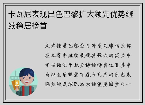 卡瓦尼表现出色巴黎扩大领先优势继续稳居榜首